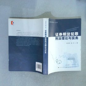 金融犯罪研究·丛书：证券期货犯罪刑法理论与实务