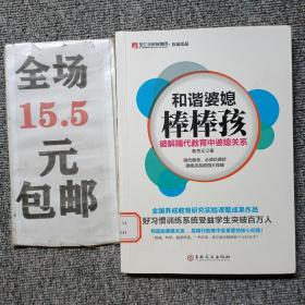 和谐婆媳棒棒孩--破解隔代教育中婆媳关系