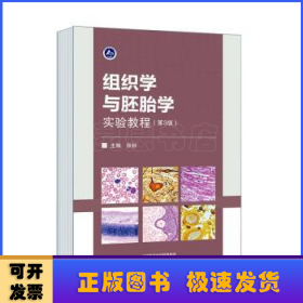 組織學(xué)與胚胎學(xué)實(shí)驗(yàn)教程