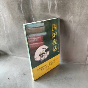 中华国学经典精粹·处世谋略必读本：围炉夜话