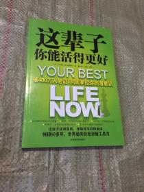 这辈子你能活得更好：被400万人验证、彻底掌控你的潜意识