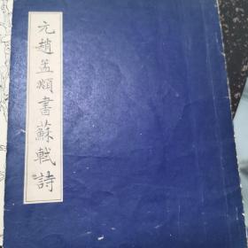 赵孟頫书苏轼诗
