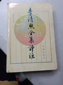 李清照全集评注
