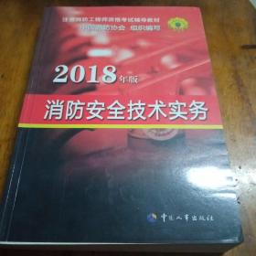 官方指定 2018一级注册消防工程师资格考试辅导教材：消防安全技术实务