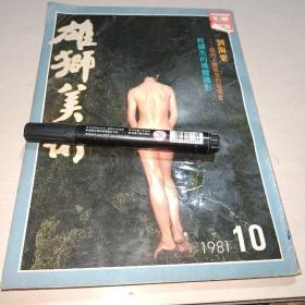 雄狮美术1981年第10期【刘海粟专辑·儿童美育特辑】