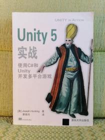 Unity 5实战 使用C#和Unity开发多平台游戏【书口印迹】