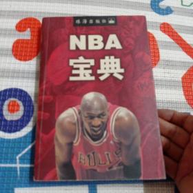 NBA宝典