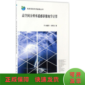 高空间分辨率遥感影像地学计算