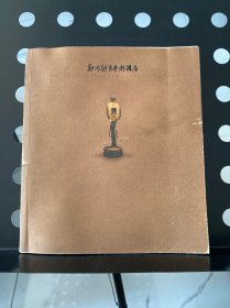 【画册】郑州越秀学术讲座（内含陈鼓应、费孝通、胡绳、丁聪、王世襄、莫言、吴敬琏、厉以宁、杨振宁、吴祖光、陈原、于光远、钱伟长、龚育之、王蒙、徐邦达等诸多学术大家、文化名人、社会名流等图片和题词及介绍。）