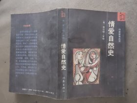 情爱自然史