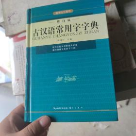 古汉语常用字字典（修订版）