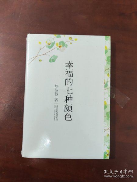 幸福的七种颜色