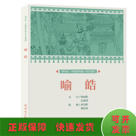 课本绘?中国连环画小学生读库 喻皓