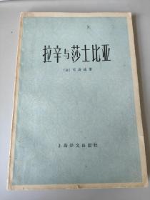 拉辛与莎士比亚