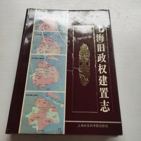 上海旧政权建置志