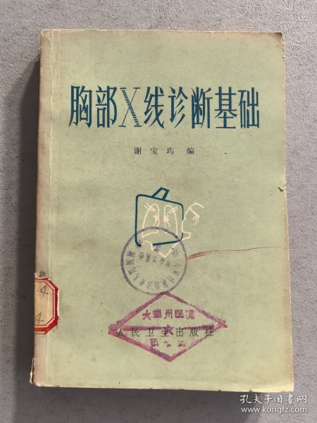 胸部X线诊断基础