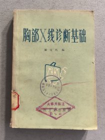 胸部X线诊断基础