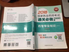 2018执业药师考试用书2018西药 国家执业药师考试通关必做2000题 药学专业知识（一）（第三版）