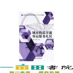 城市轨道交通客运服务礼仪李雯王佳中国建筑工业出9787516016404