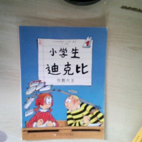 小学生迪克比1作弊大王