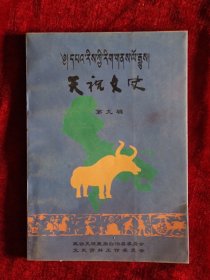 天祝文史第九辑；天祝历史上的商号和主要店铺