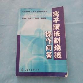 离子膜法制烧碱操作问答