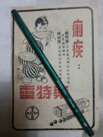 民国广告 （正面:药特灵，背面:BAYER 新六O六（新洒而佛散） 乌利龙（15cmX10.5cm），四边有黄边、黄斑、裁剪、折角、破损等现象。请谨慎下单。售后不退。请勿议价。）