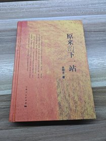 原來的下一站