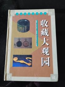 收藏大观园，民间收藏系列丛书，2023年。8月25号上，