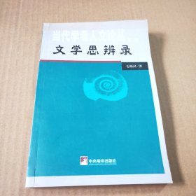文学思辨录