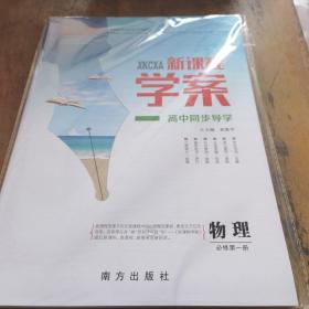 新课程学案高中同步导学 物理【未开封含配套】
