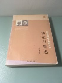 胡适与鲁迅：20世纪两个知识分子