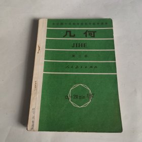 全日制十年制学校初中数学课本：几何 第二册