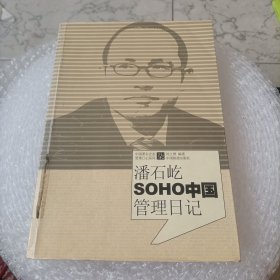 潘石屹SOHO中国管理日记