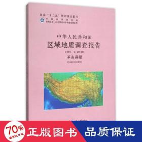 中华人民共和国区域地质调查报告（1：250000革吉县幅I44C004003）