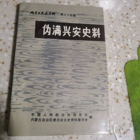 伪满兴安史料 内蒙古文史资料34