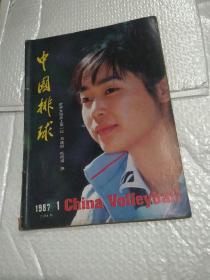 中国排球。（ 1987年1期）