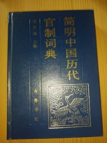 简明中国历代官制词典