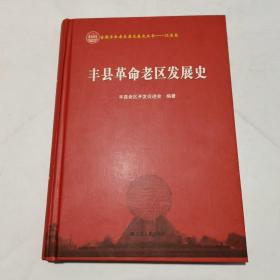 丰县革命老区发展史