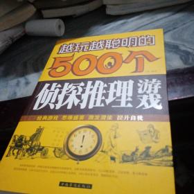 越玩越聪明的500个侦探推理游戏