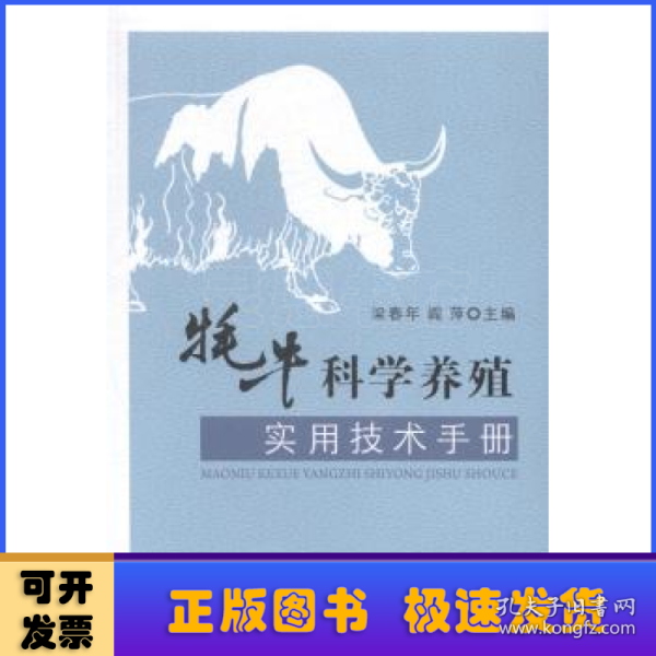 牦牛科学养殖实用技术手册（藏汉对照）