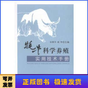 牦牛科学养殖实用技术手册（藏汉对照）