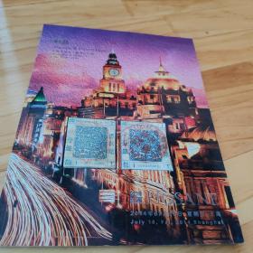上海泓盛拍卖有限公司 拍卖图录-----邮品：上海工部及其他书信馆邮票（2014）