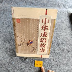 国学大书院：中华成语故事（经典珍藏版）