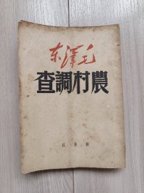 1949年《毛泽东农村调查》仅印一万册