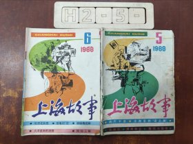上海故事 （两册合售）