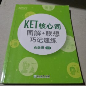 新东方 KET核心词图解+联想巧记速练