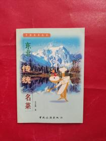 中国美食丛书：东北传统名菜（一版一印）