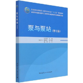 泵与泵站(第七版)9787112262243