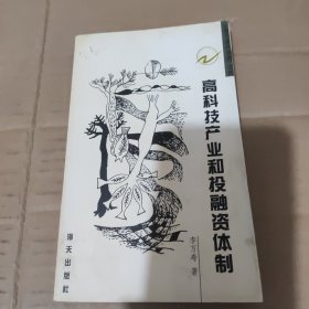 高科技產(chǎn)業(yè)和投資體制